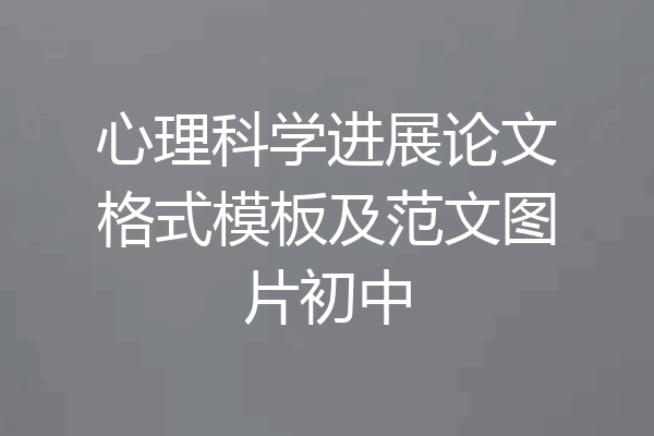 心理科学进展论文格式模板及范文图片初中