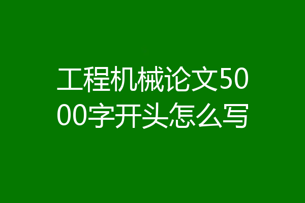 工程机械论文5000字开头怎么写