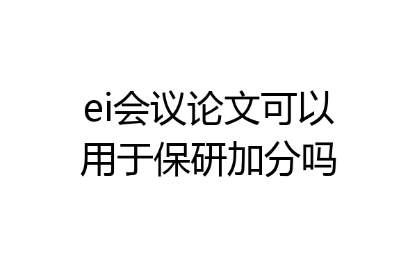 ei会议论文可以用于保研加分吗