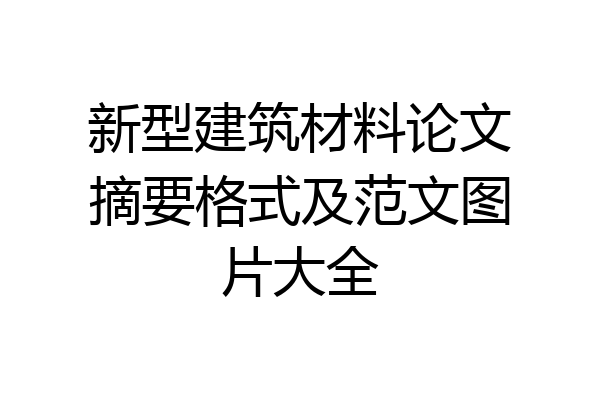 新型建筑材料论文摘要格式及范文图片大全