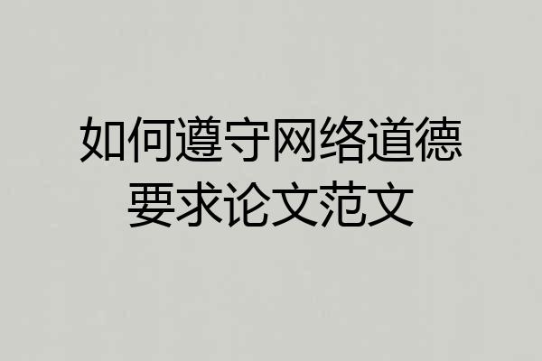 如何遵守网络道德要求论文范文