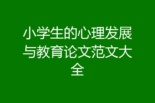 小学生的心理发展与教育论文范文大全