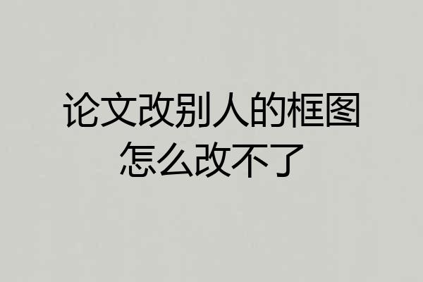 论文改别人的框图怎么改不了