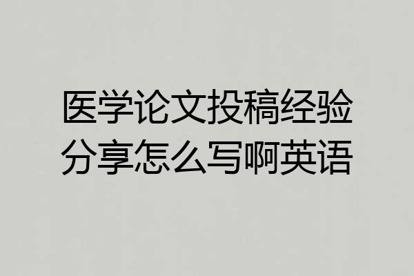 医学论文投稿经验分享怎么写啊英语