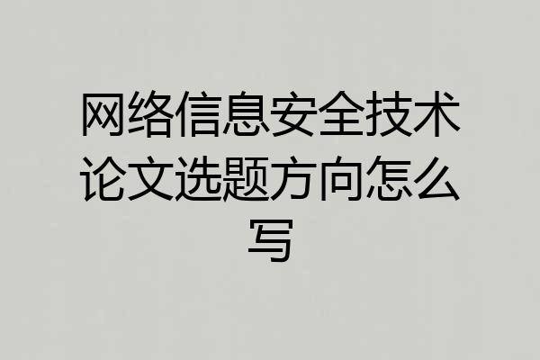 网络信息安全技术论文选题方向怎么写