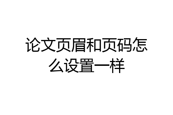 论文页眉和页码怎么设置一样