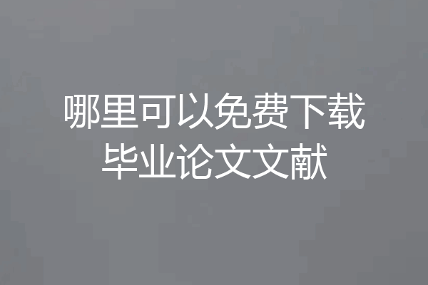 哪里可以免费下载毕业论文文献