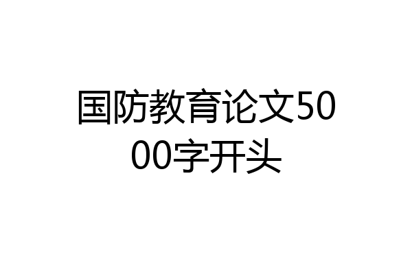 国防教育论文5000字开头