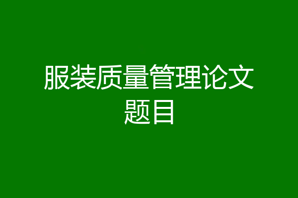 服装质量管理论文题目