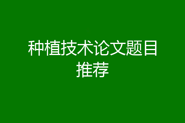 种植技术论文题目推荐