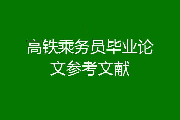 高铁乘务员毕业论文参考文献