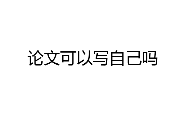 论文可以写自己吗