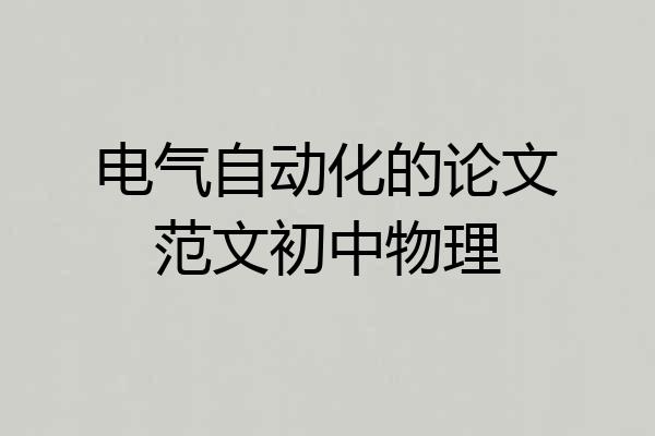 电气自动化的论文范文初中物理