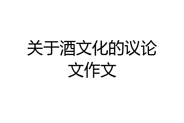 关于酒文化的议论文作文