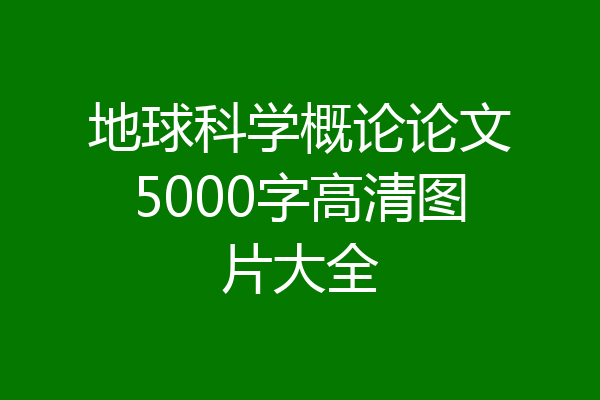 地球科学概论论文5000字高清图片大全