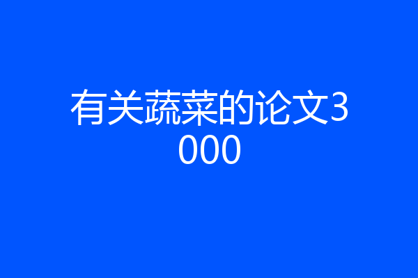 有关蔬菜的论文3000