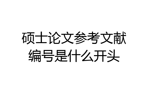 硕士论文参考文献编号是什么开头