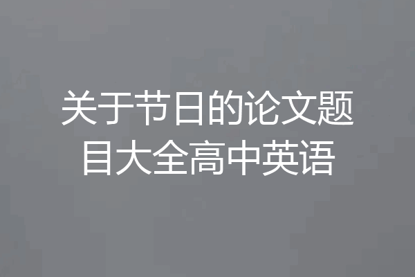 关于节日的论文题目大全高中英语