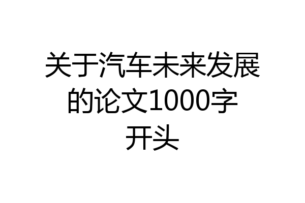 关于汽车未来发展的论文1000字开头