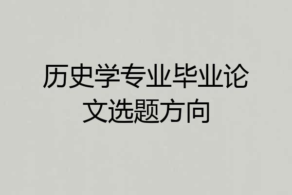 历史学专业毕业论文选题方向