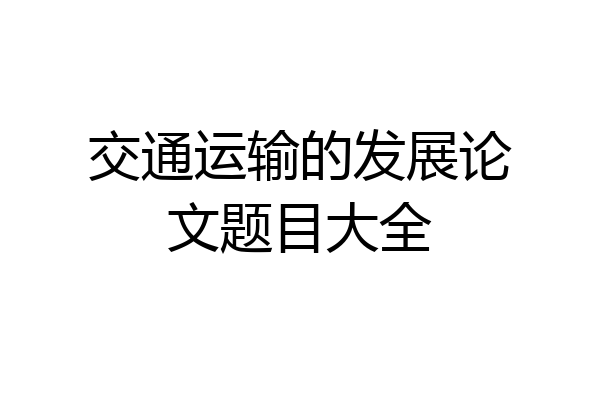交通运输的发展论文题目大全
