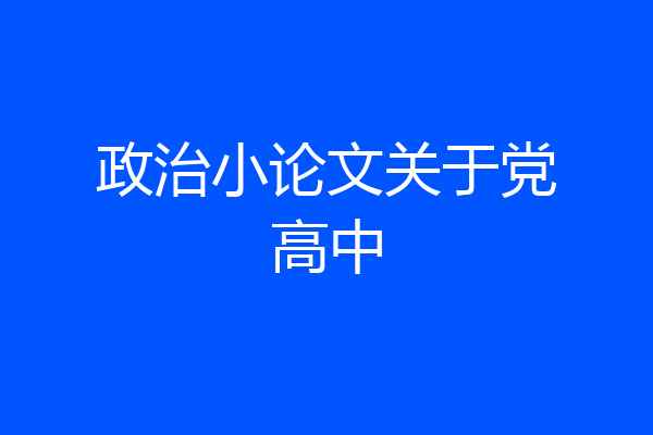 政治小论文关于党高中