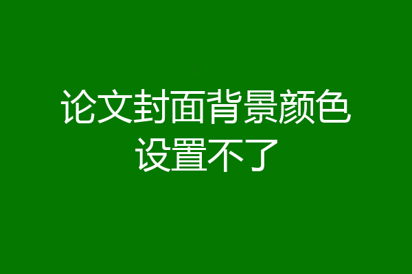 论文封面背景颜色设置不了