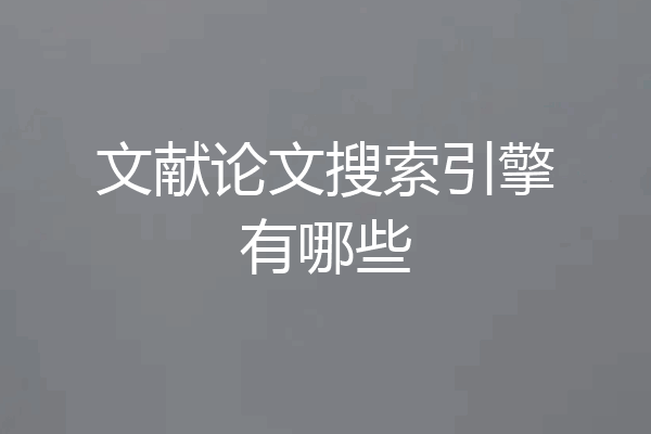 文献论文搜索引擎有哪些