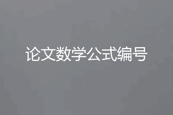 论文数学公式编号