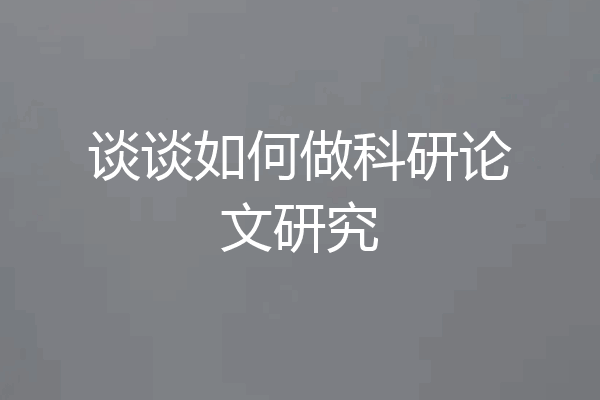 谈谈如何做科研论文研究