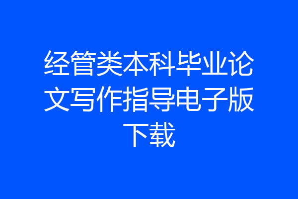 经管类本科毕业论文写作指导电子版下载