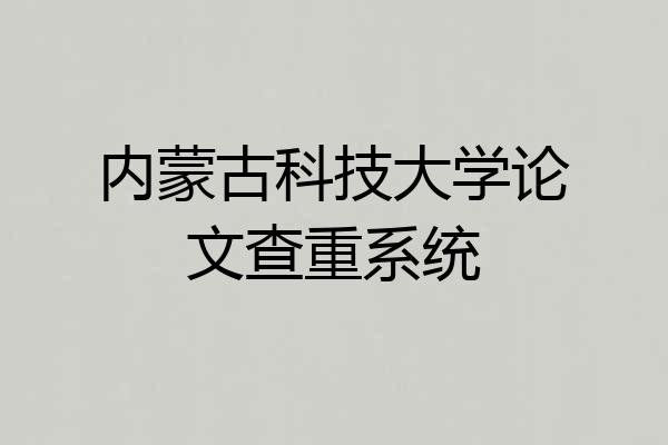 内蒙古科技大学论文查重系统