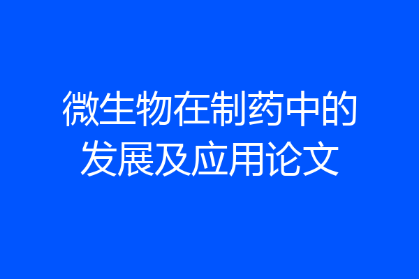 微生物在制药中的发展及应用论文