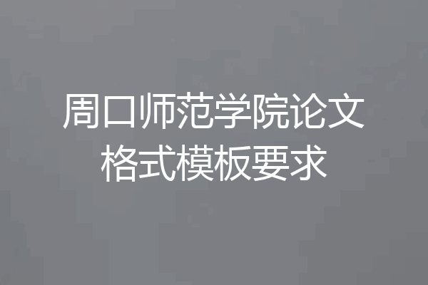 周口师范学院论文格式模板要求