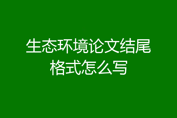 生态环境论文结尾格式怎么写