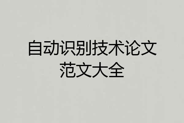 自动识别技术论文范文大全