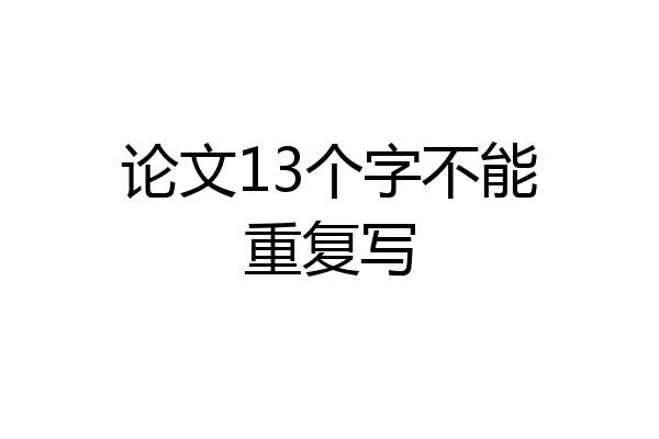 论文13个字不能重复写