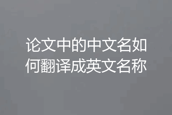 论文中的中文名如何翻译成英文名称