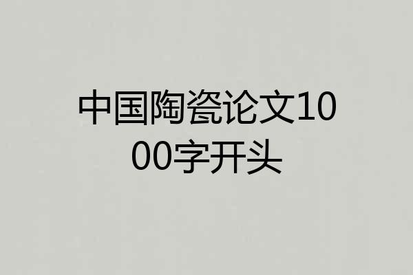 中国陶瓷论文1000字开头