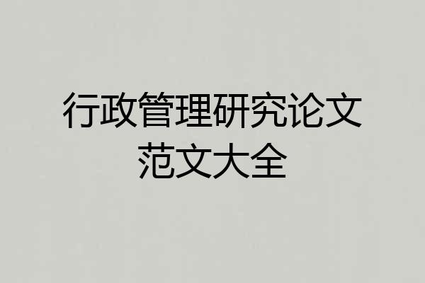 行政管理研究论文范文大全