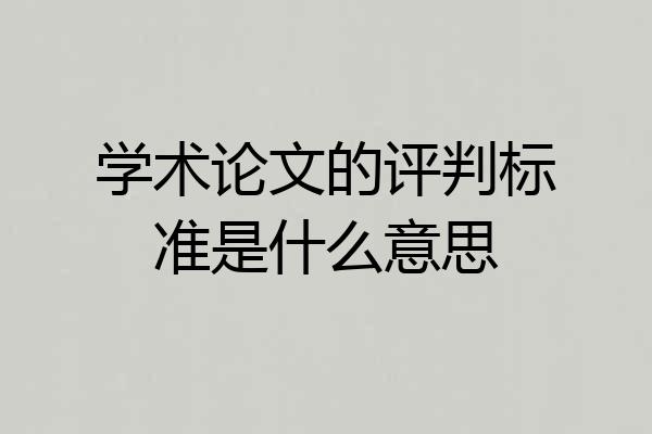 学术论文的评判标准是什么意思