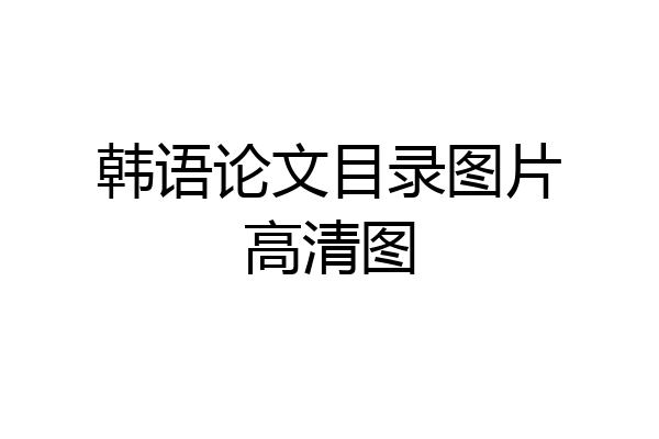 韩语论文目录图片高清图