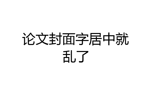 论文封面字居中就乱了