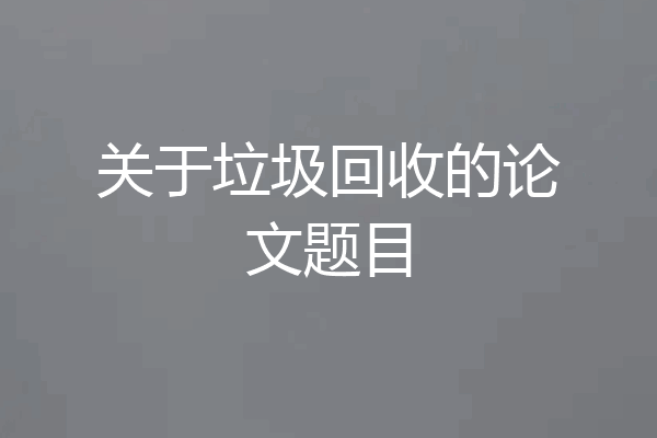 关于垃圾回收的论文题目