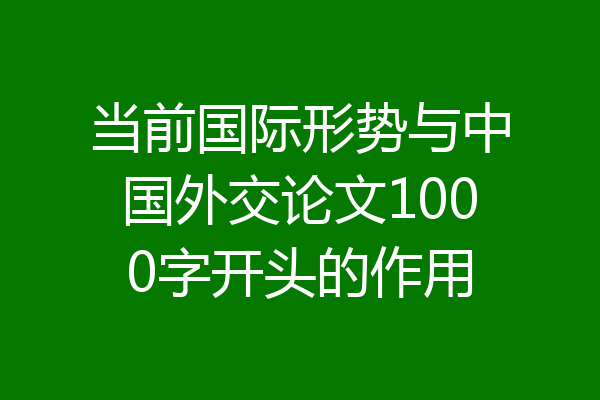 当前国际形势与中国外交论文1000字开头的作用