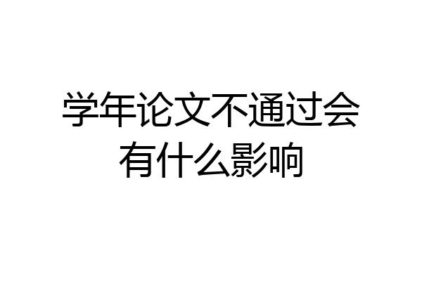 学年论文不通过会有什么影响