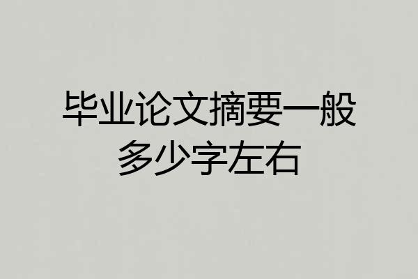 毕业论文摘要一般多少字左右