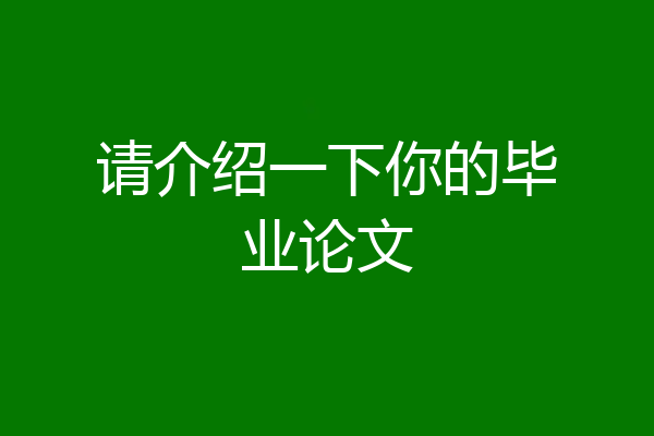 请介绍一下你的毕业论文