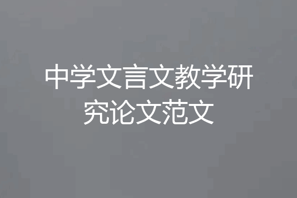 中学文言文教学研究论文范文