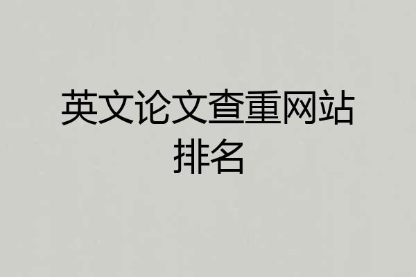 英文论文查重网站排名